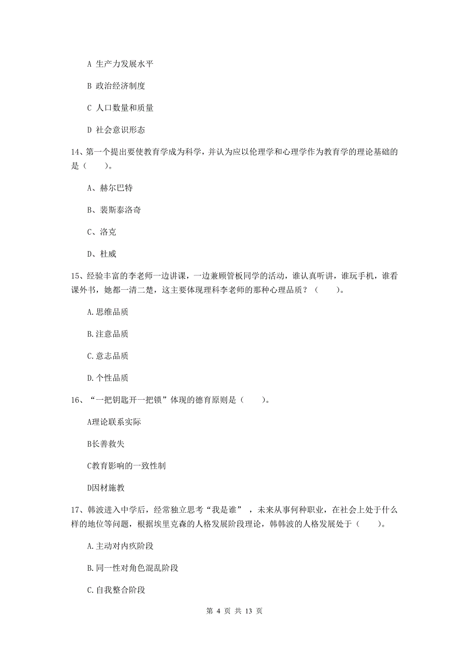 中学教师资格证考试《（中学）教育知识与能力》考前练习试题B卷 附答案.doc_第4页