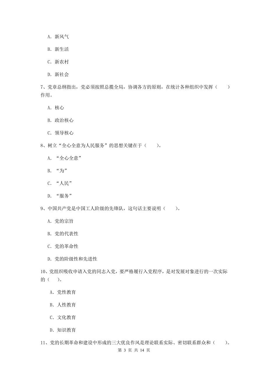 基层党支部党校考试试题C卷 含答案.doc_第3页