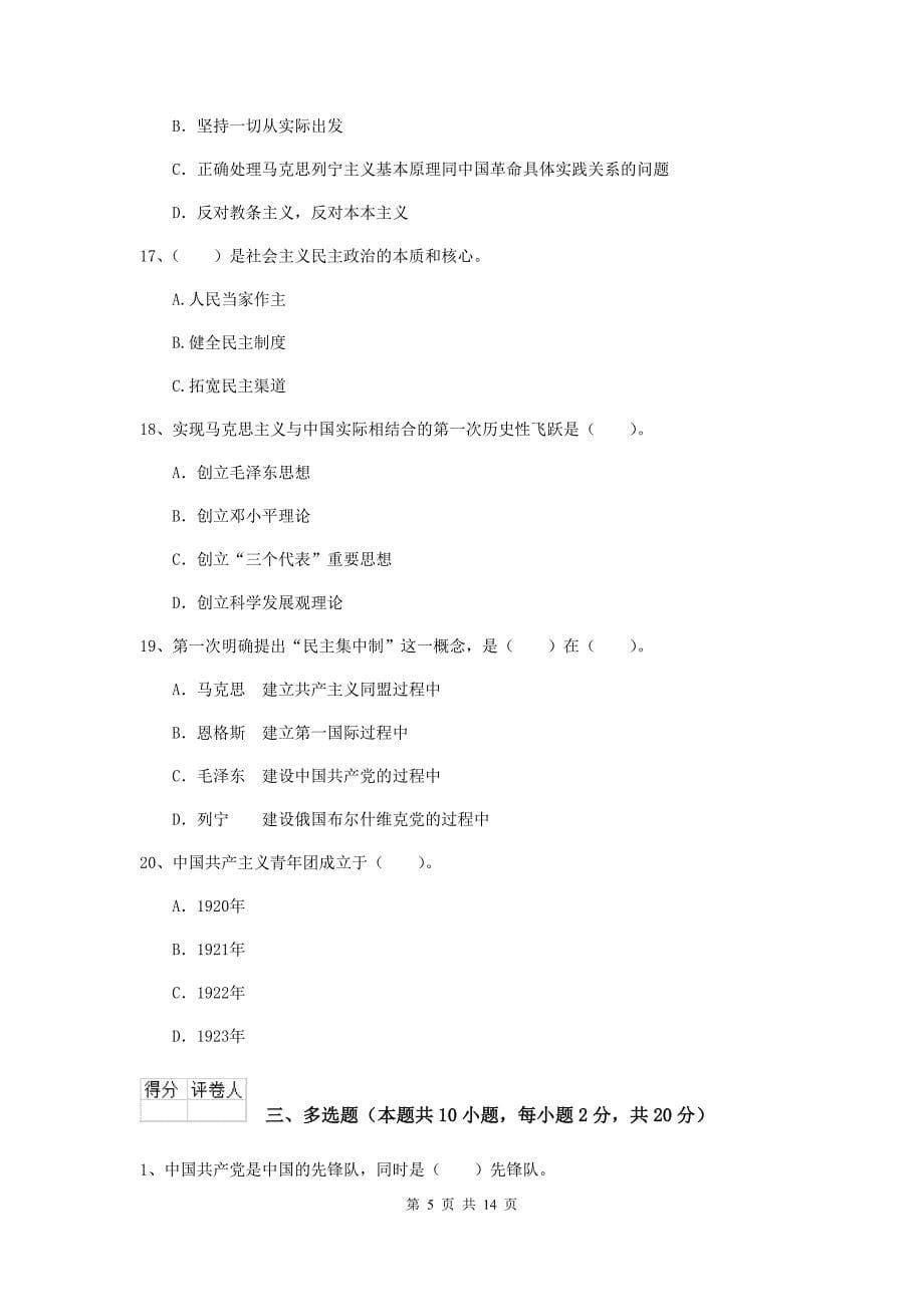 基层党支部党校考试试题C卷 含答案.doc_第5页