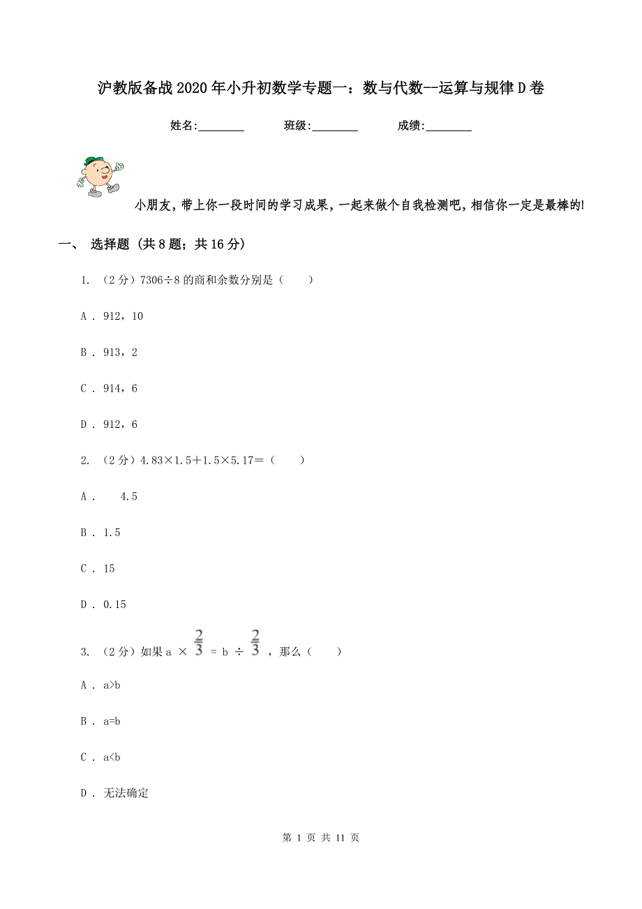 沪教版备战2020年小升初数学专题一：数与代数-运算与规律D卷.doc_第1页