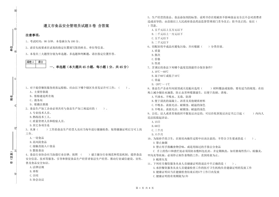 遵义市食品安全管理员试题B卷 含答案.doc_第1页