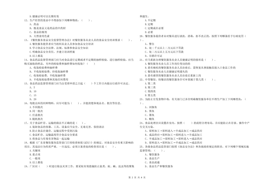 遵义市食品安全管理员试题B卷 含答案.doc_第2页