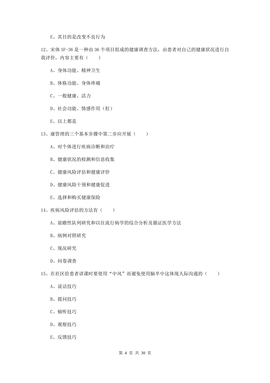 助理健康管理师（国家职业资格三级）《理论知识》提升训练试题B卷 附解析.doc_第4页