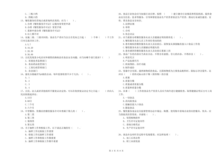 2020年食品行业人员专业知识综合练习试卷D卷 含答案.doc_第2页