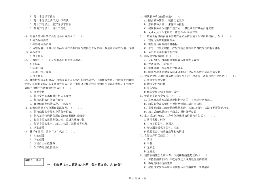 2020年食品行业人员专业知识综合练习试卷D卷 含答案.doc_第4页