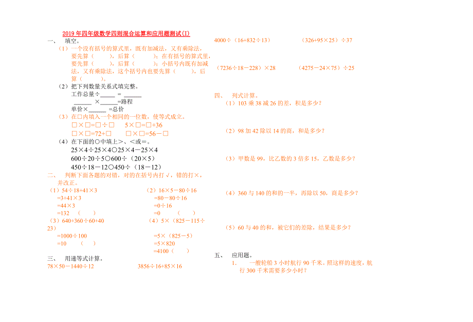 2019年四年级数学四则混合运算和应用题测试（I）.doc_第1页