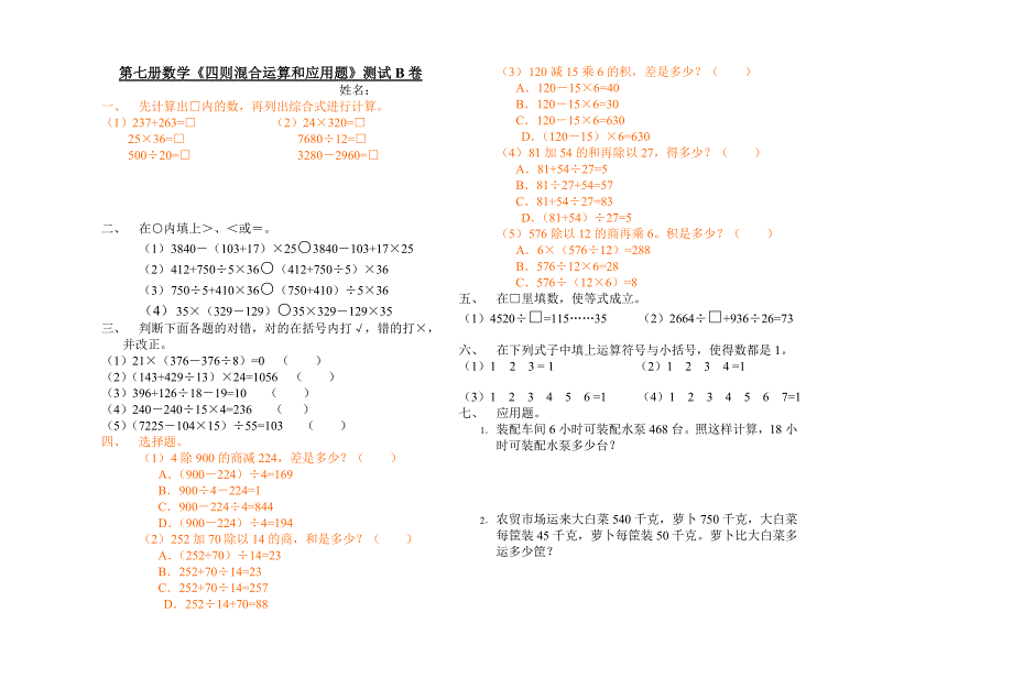 2019年四年级数学四则混合运算和应用题测试（I）.doc_第3页