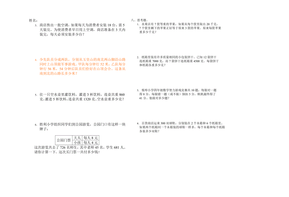 2019年四年级数学四则混合运算和应用题测试（I）.doc_第4页