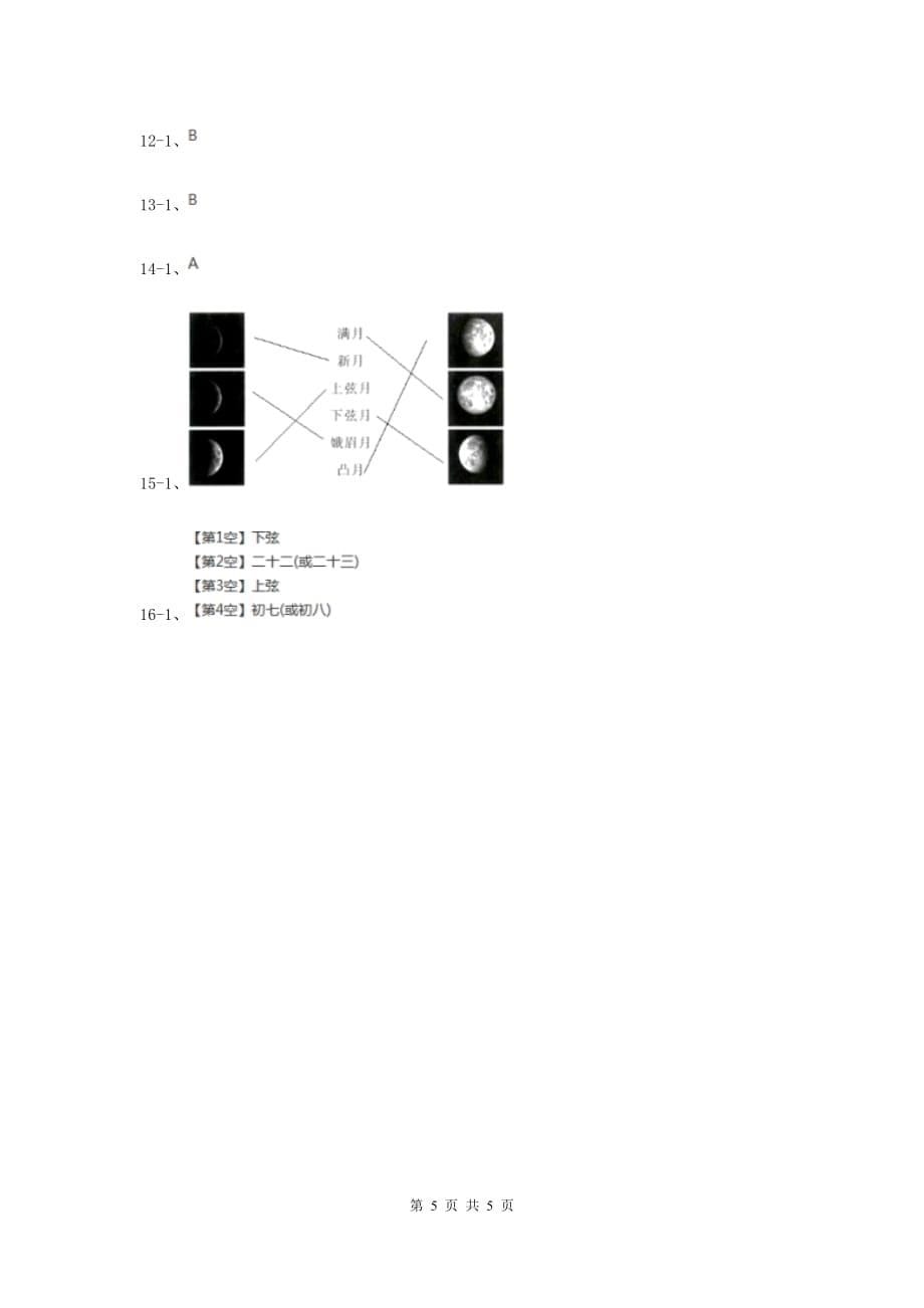 教科版小学科学六年级下册 第三单元宇宙第2课时月相变化 B卷.doc_第5页