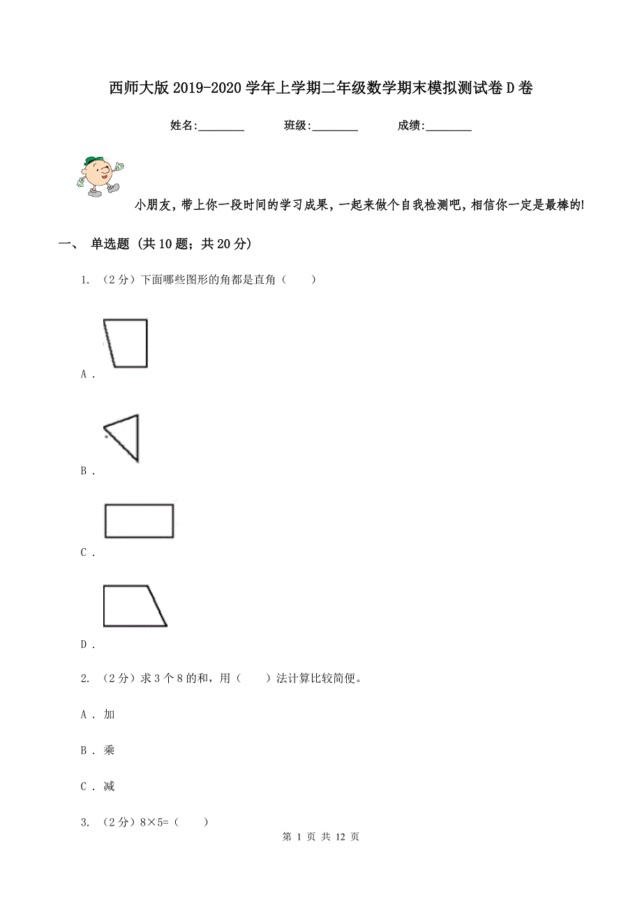 西师大版2019-2020学年上学期二年级数学期末模拟测试卷D卷.doc_第1页