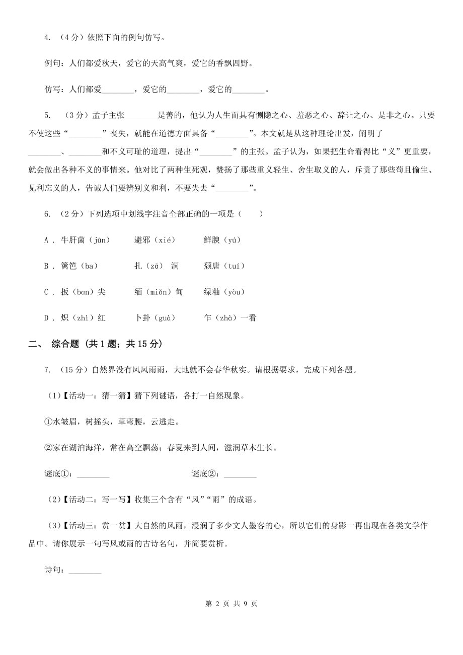 人教统编版八年级上学期语文第17课《昆明的雨》同步练习（II ）卷.doc_第2页