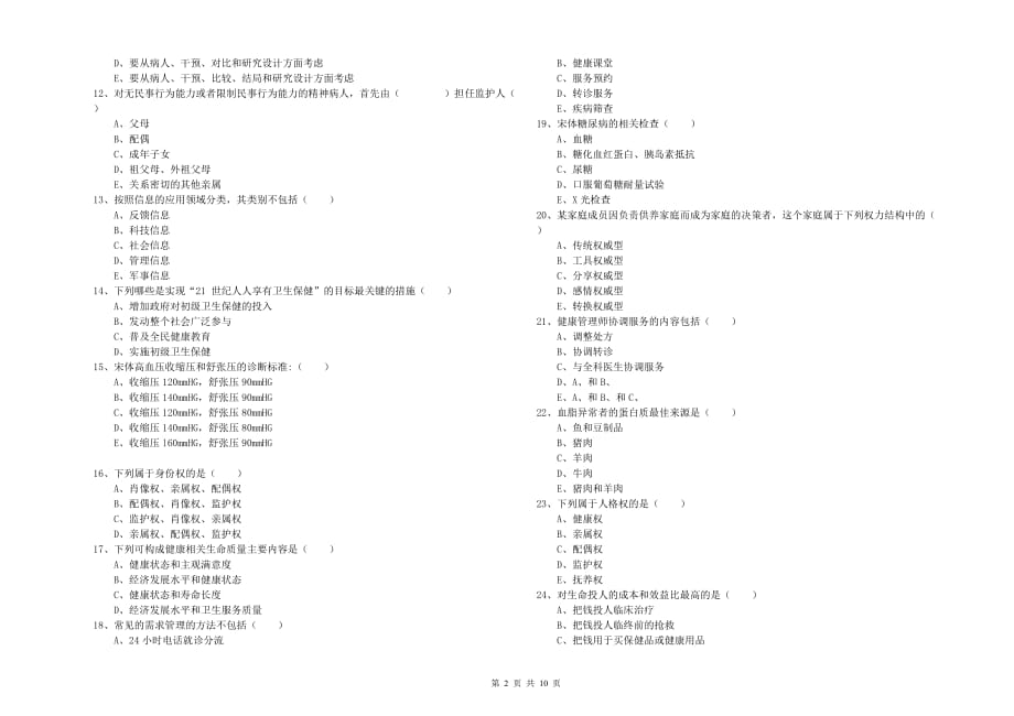 2020年助理健康管理师（国家职业资格三级）《理论知识》模拟试卷B卷 附解析.doc_第2页