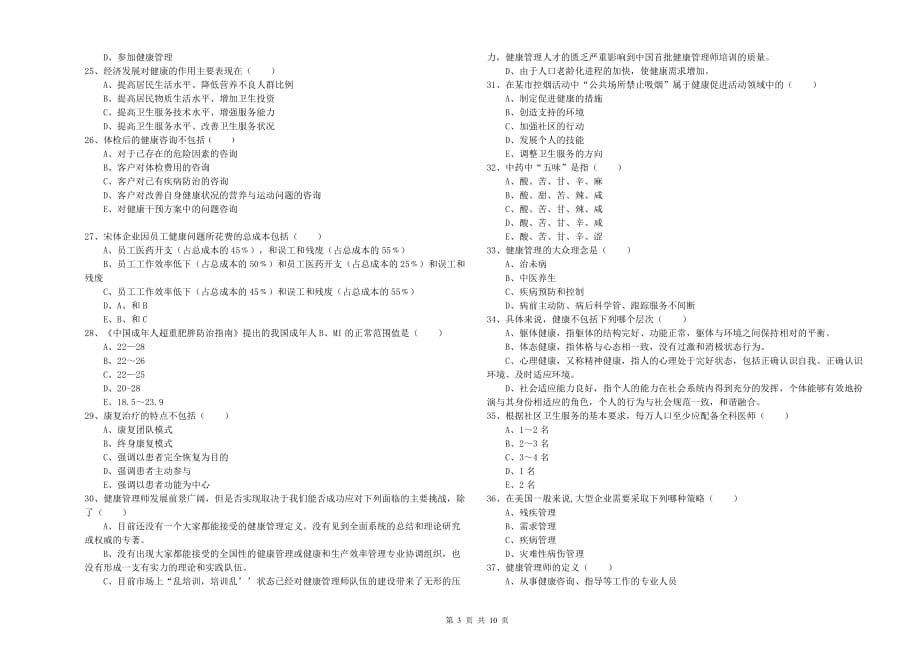 2020年助理健康管理师（国家职业资格三级）《理论知识》模拟试卷B卷 附解析.doc_第3页