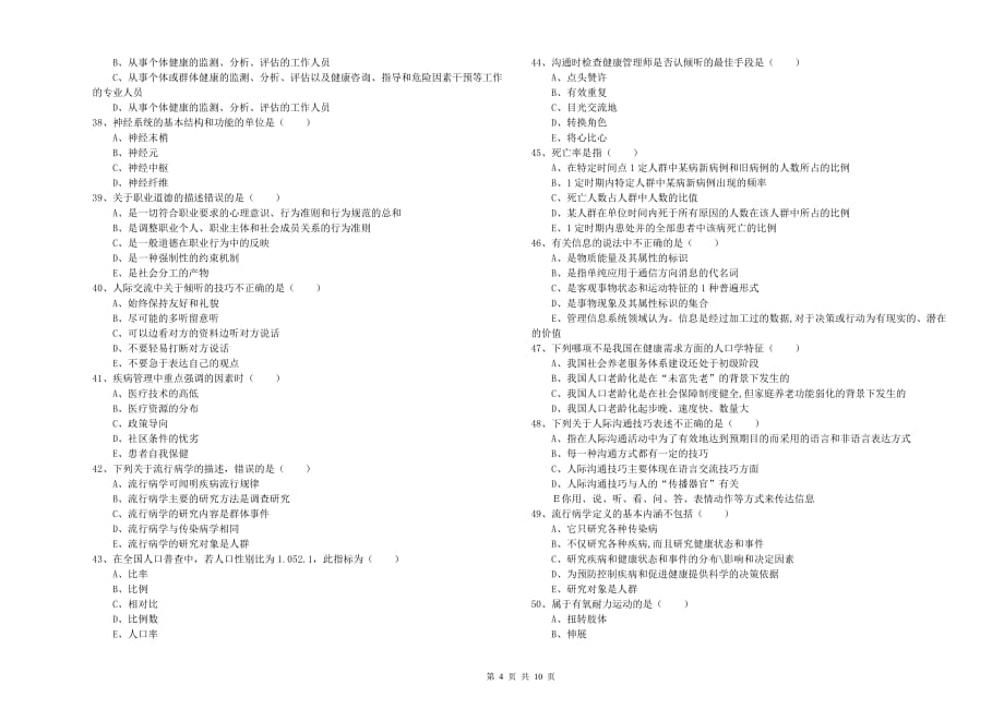 2020年助理健康管理师（国家职业资格三级）《理论知识》模拟试卷B卷 附解析.doc_第4页