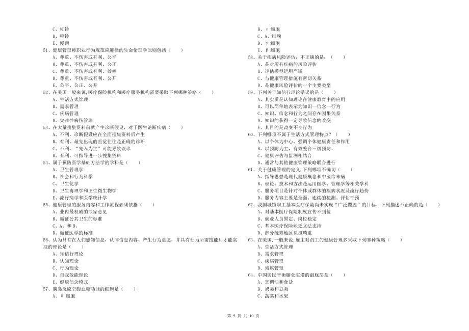 2020年助理健康管理师（国家职业资格三级）《理论知识》模拟试卷B卷 附解析.doc_第5页