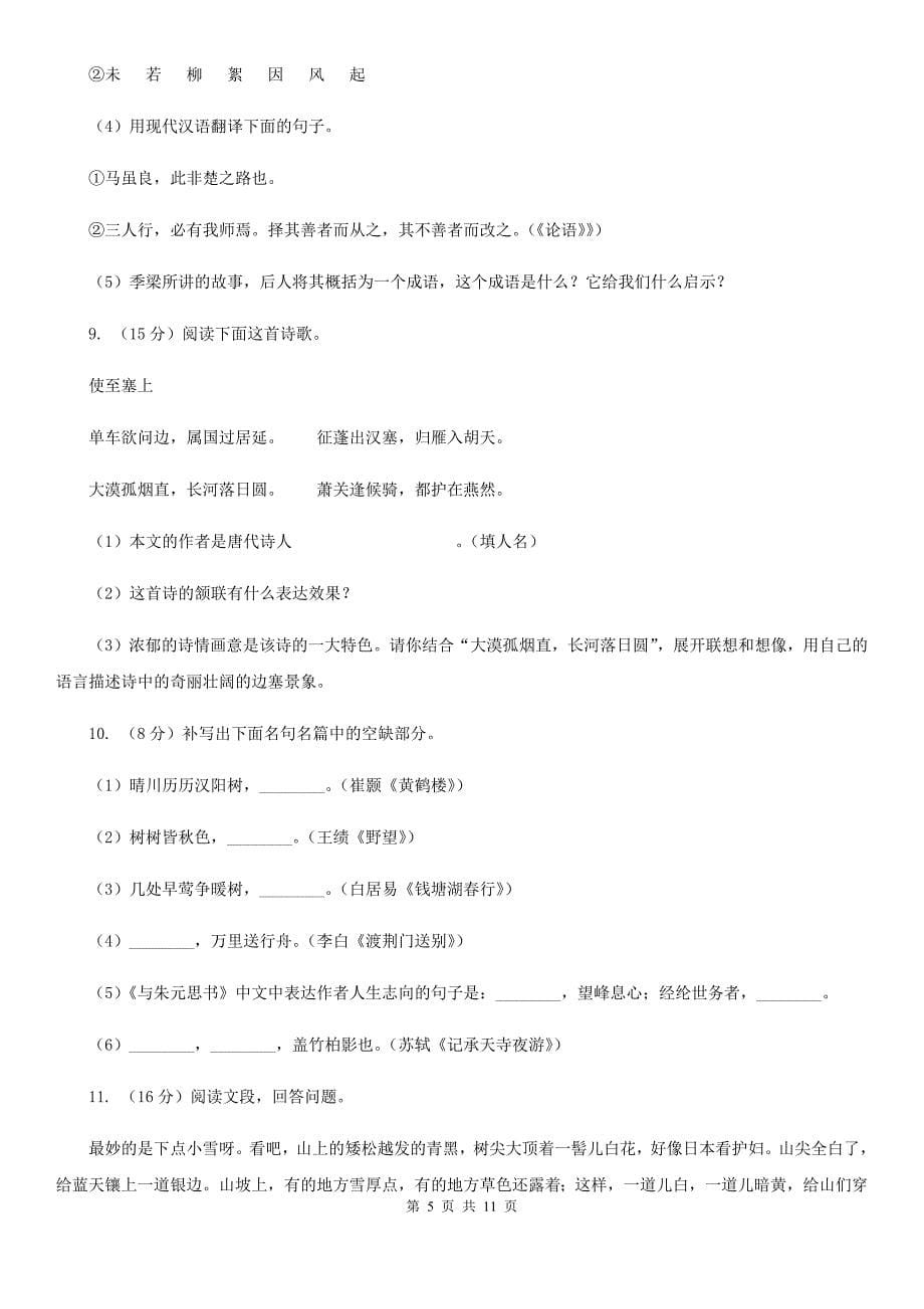 人教版2020年中考语文冲刺模拟试卷（一）A卷.doc_第5页