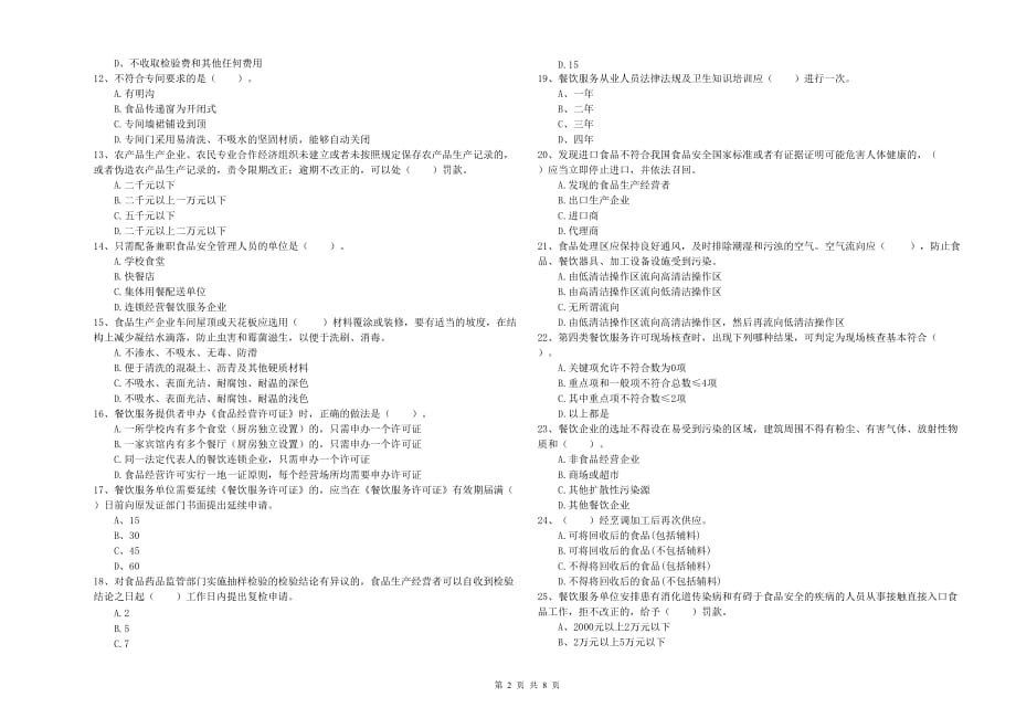 2020年食品安全管理人员业务能力提升试卷A卷 附答案.doc_第2页