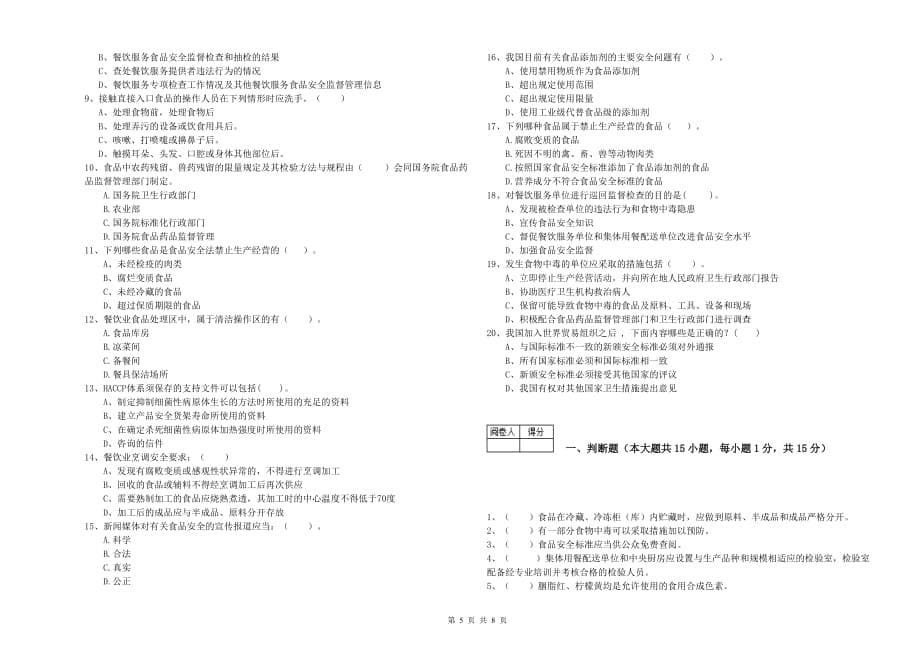 2020年食品安全管理人员业务能力提升试卷A卷 附答案.doc_第5页