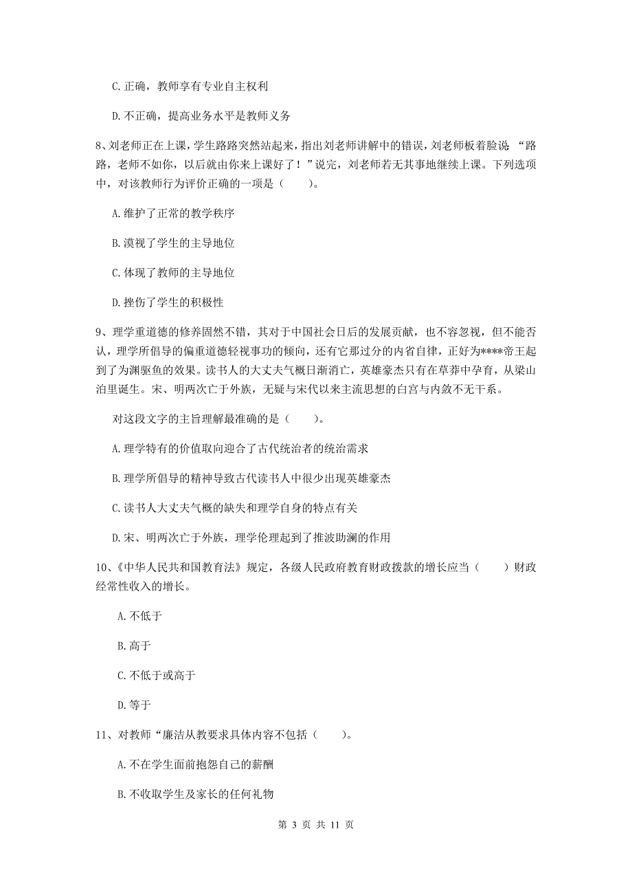 2019年中学教师资格考试《综合素质》模拟试题 含答案.doc_第3页