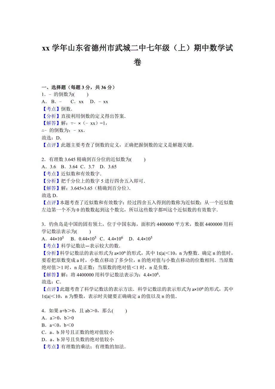 2019-2020年七年级上学期期中数学试卷（VII）.doc_第4页