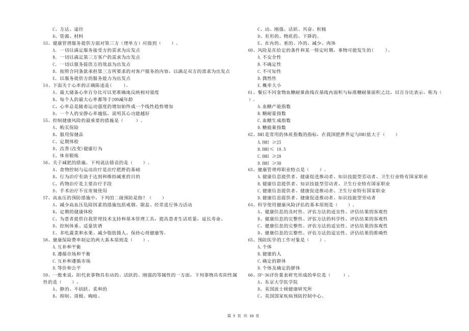 二级健康管理师考试《理论知识》能力检测试题A卷 附解析.doc_第5页