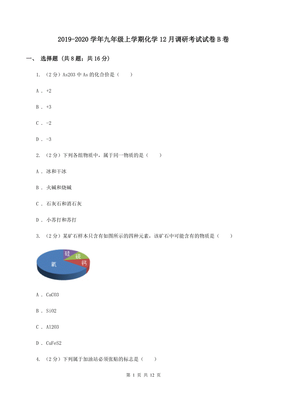 2019-2020学年九年级上学期化学12月调研考试试卷B卷.doc_第1页