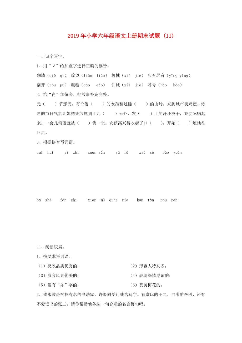 2019年小学六年级语文上册期末试题 （II）.doc_第1页