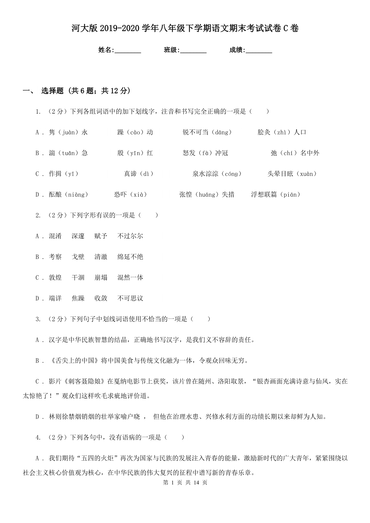 河大版2019-2020学年八年级下学期语文期末考试试卷C卷.doc_第1页