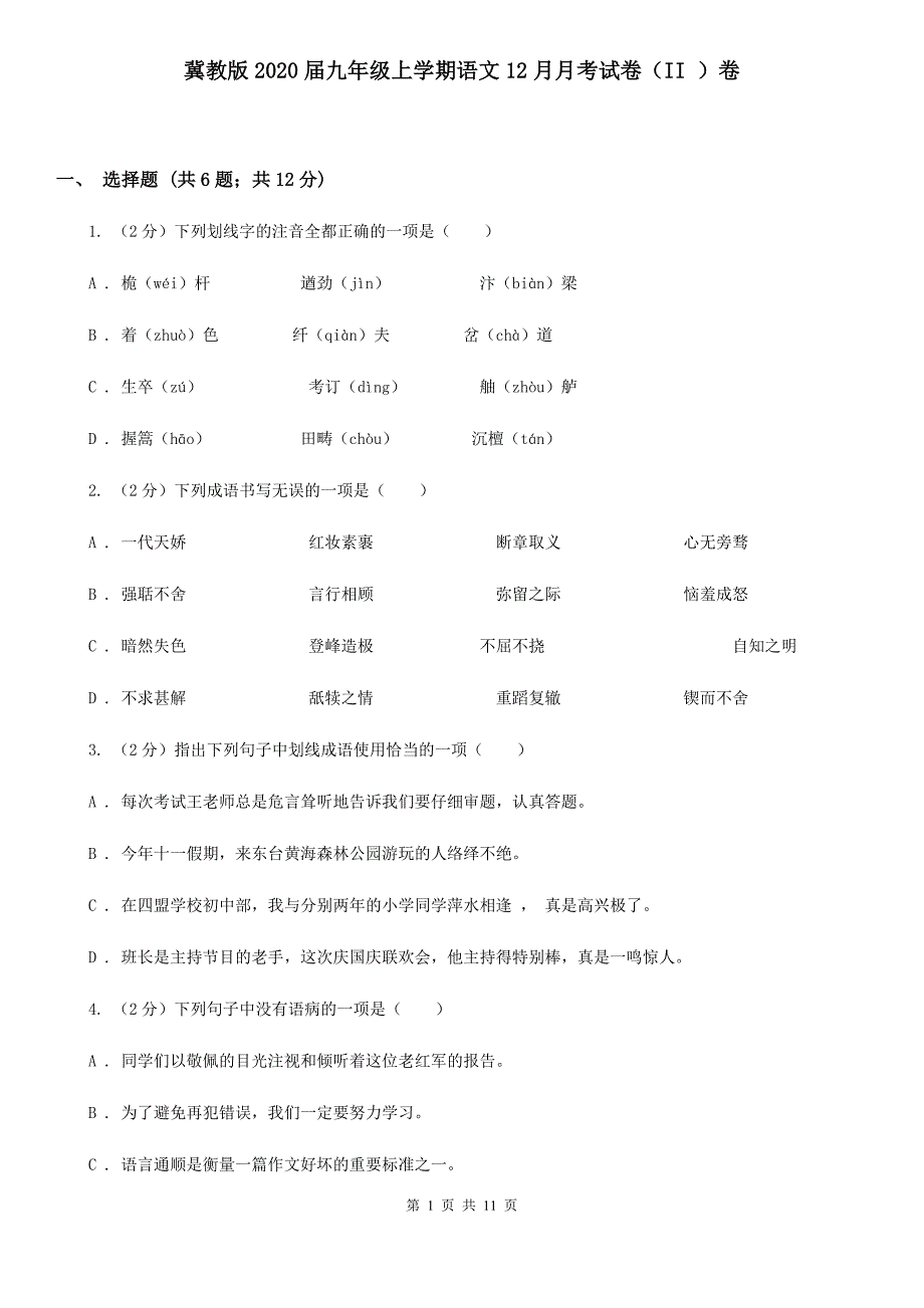 冀教版2020届九年级上学期语文12月月考试卷（II ）卷.doc_第1页