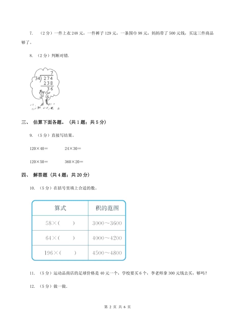 北师大版数学四年级上册第三单元第二课时有多少名观众同步测试D卷.doc_第2页