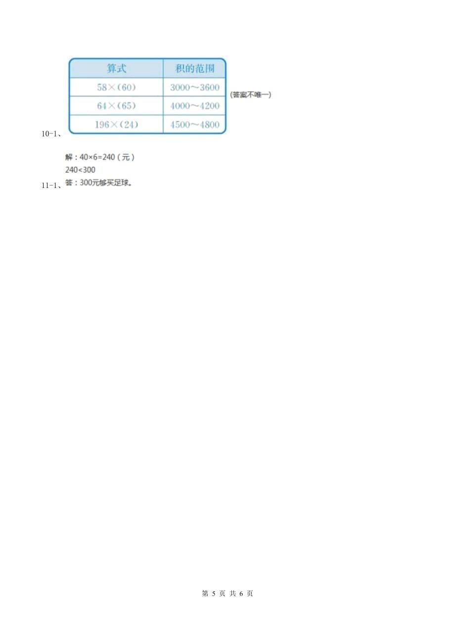 北师大版数学四年级上册第三单元第二课时有多少名观众同步测试D卷.doc_第5页