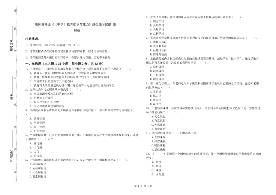 教师资格证《（中学）教育知识与能力》综合练习试题 附解析.doc_第1页