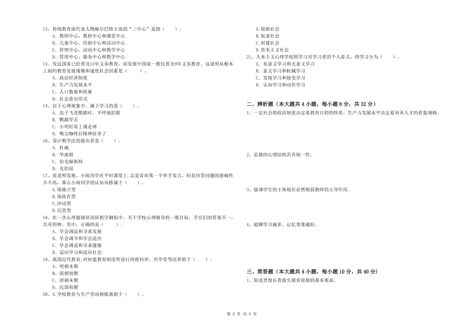 教师资格证《（中学）教育知识与能力》综合练习试题 附解析.doc_第2页