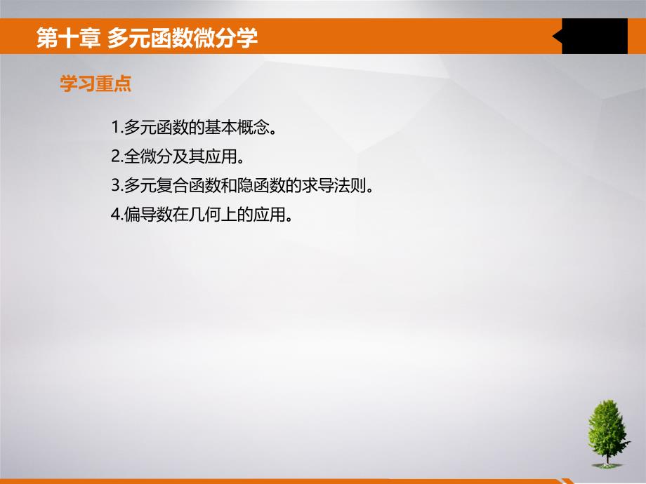 高等数学 教学全套课件 高职 10 第十章 多元函数微分学_第3页