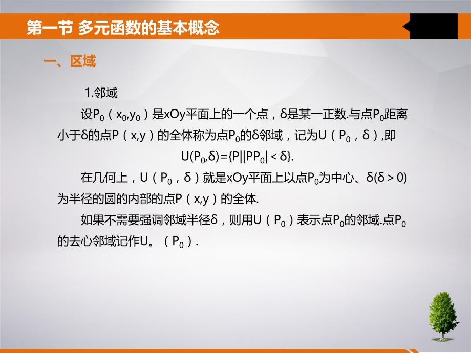 高等数学 教学全套课件 高职 10 第十章 多元函数微分学_第4页