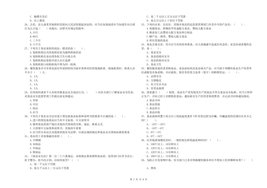 呼伦贝尔市食品安全管理员试题 含答案.doc_第3页