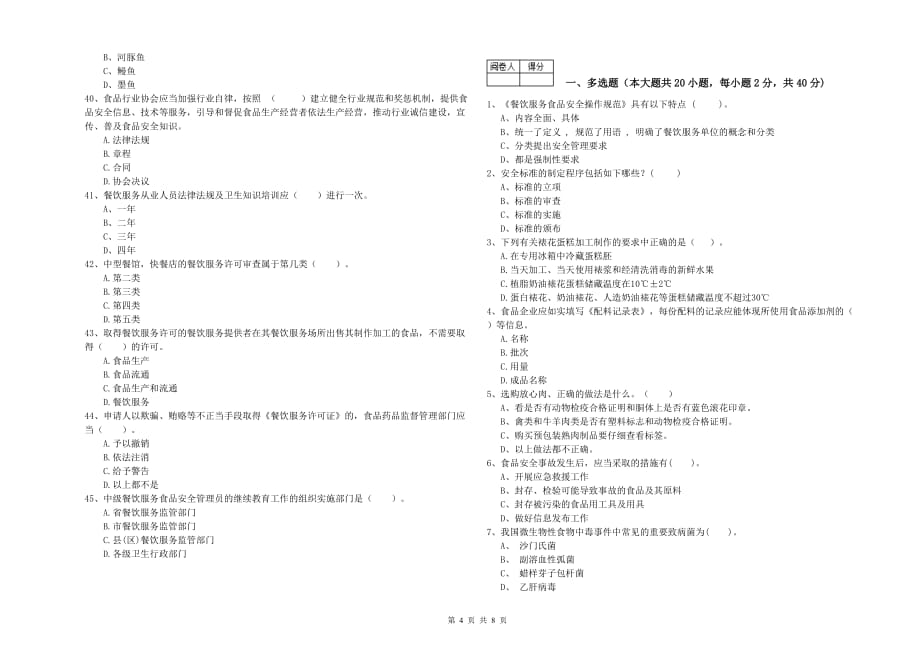 呼伦贝尔市食品安全管理员试题 含答案.doc_第4页