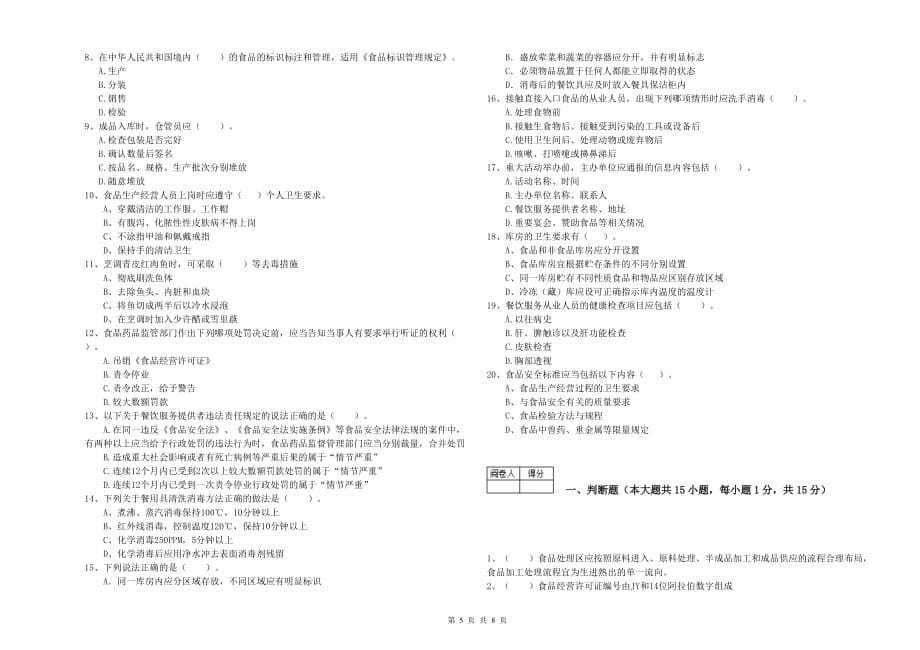 呼伦贝尔市食品安全管理员试题 含答案.doc_第5页