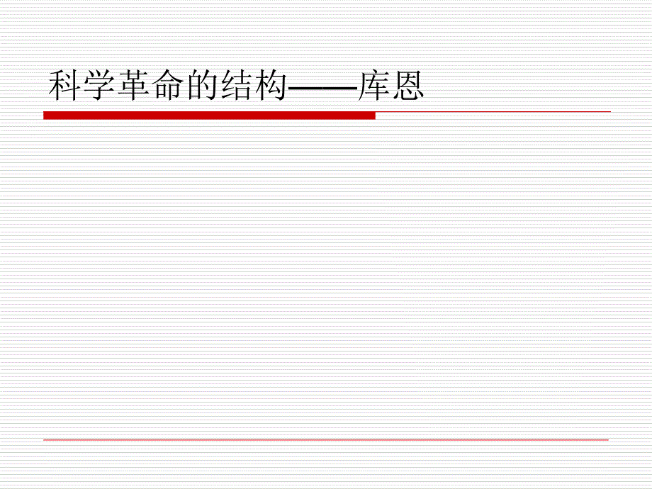 科学革命的结构——库恩 ppt课件_第1页