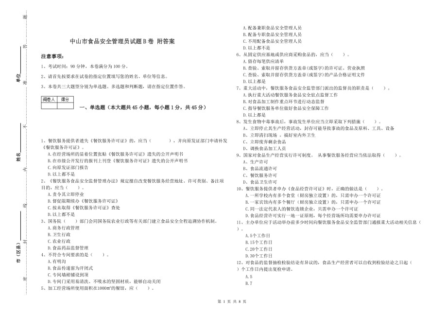 中山市食品安全管理员试题B卷 附答案.doc_第1页