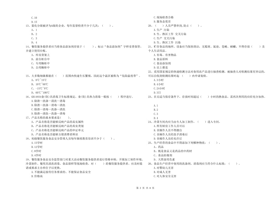 中山市食品安全管理员试题B卷 附答案.doc_第2页