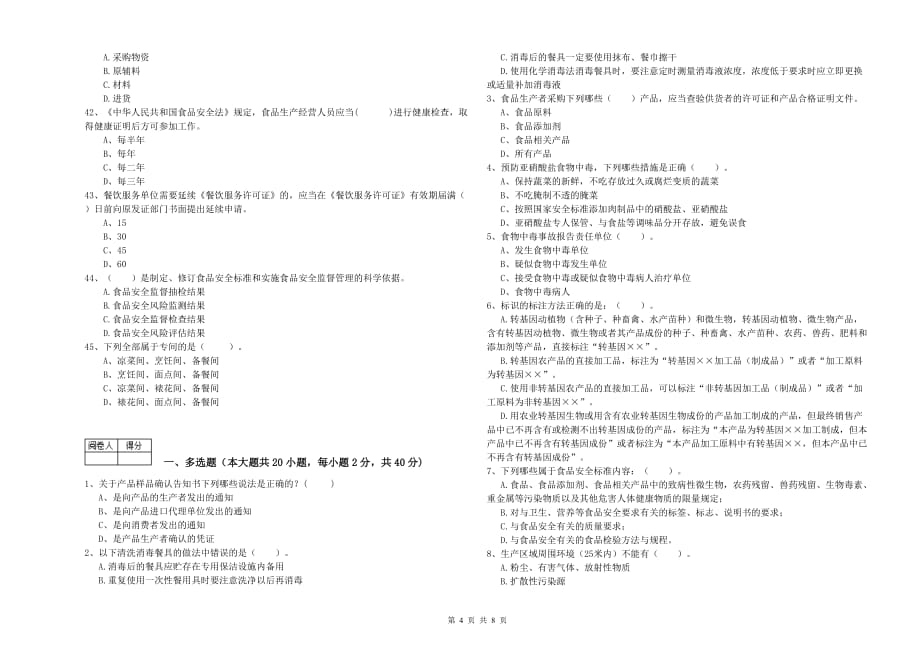 中山市食品安全管理员试题B卷 附答案.doc_第4页