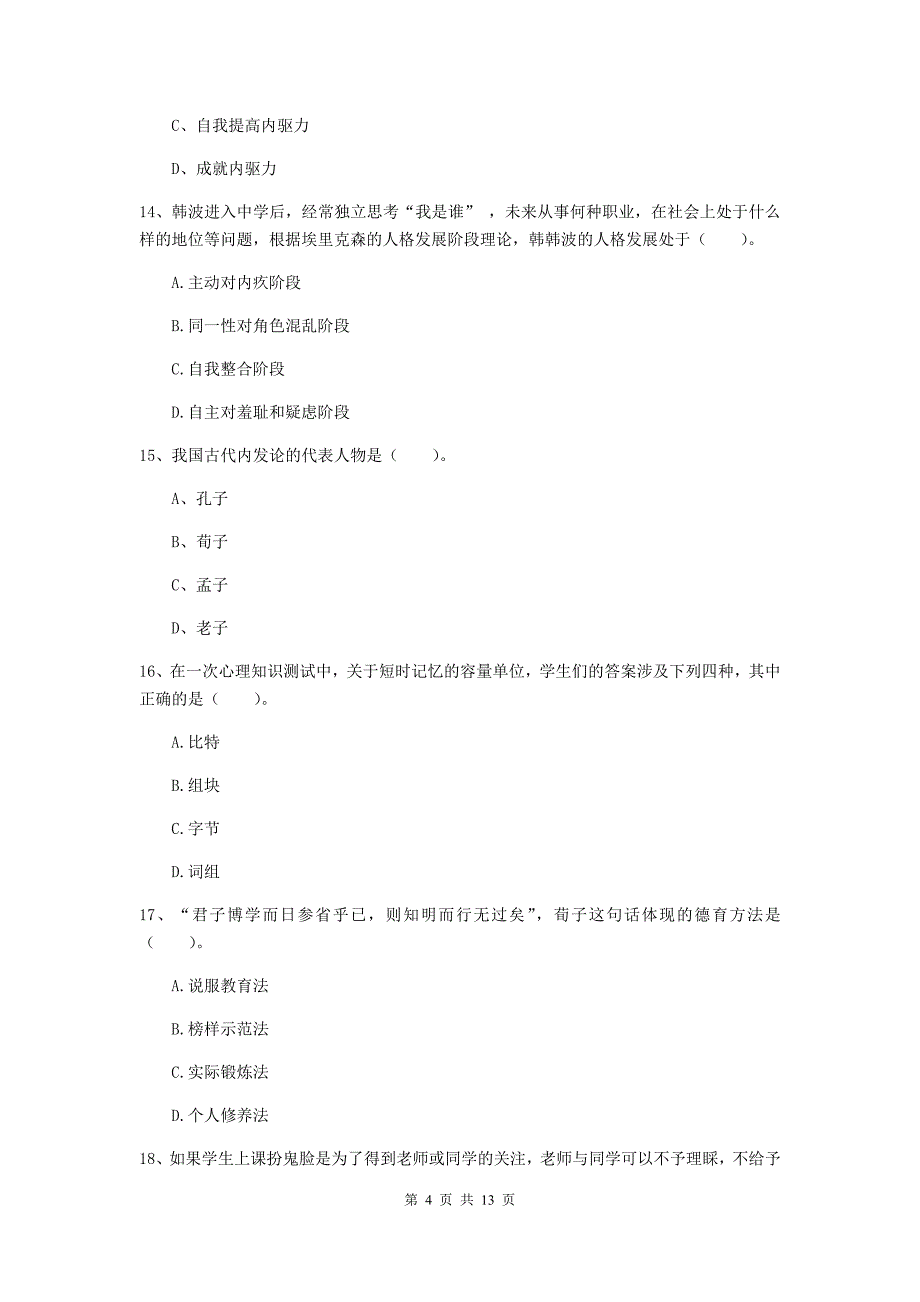 教师资格证《教育知识与能力（中学）》过关检测试题 含答案.doc_第4页