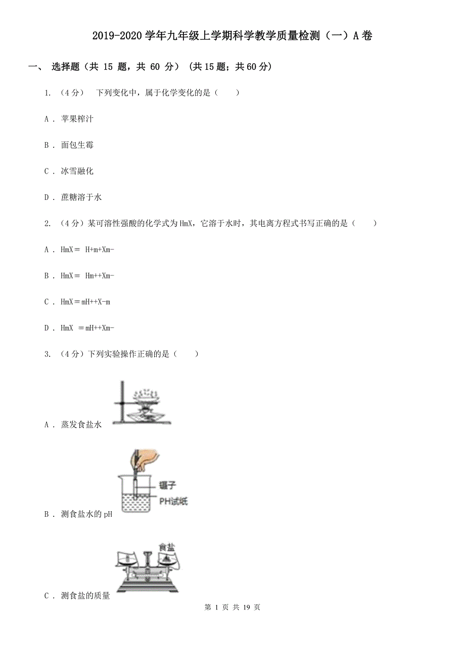 2019-2020学年九年级上学期科学教学质量检测（一）A卷.doc_第1页