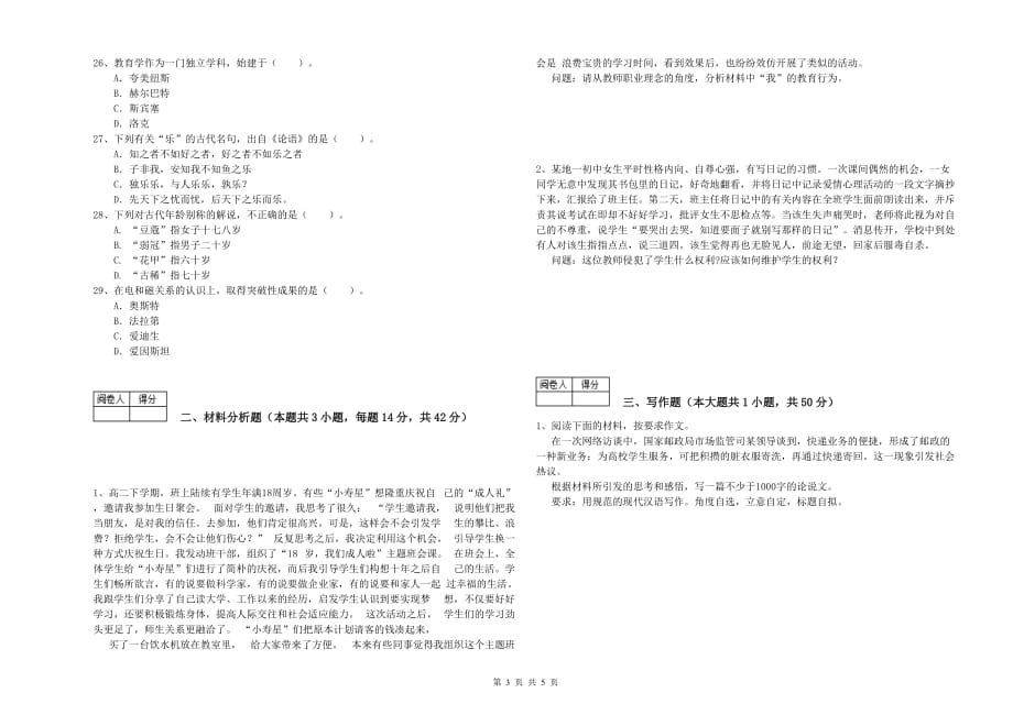 2020年教师资格证《（中学）综合素质》押题练习试卷A卷 附解析.doc_第3页