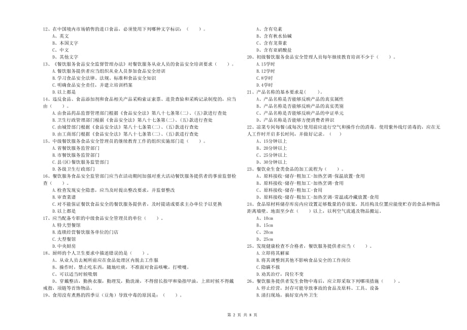 2020年群宴厨师食品安全能力测试试题A卷 含答案.doc_第2页