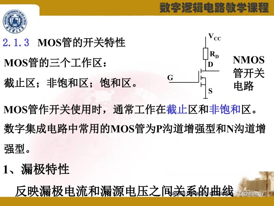 计算机逻辑基础与系统设计课件2013版 CMOS_第1页