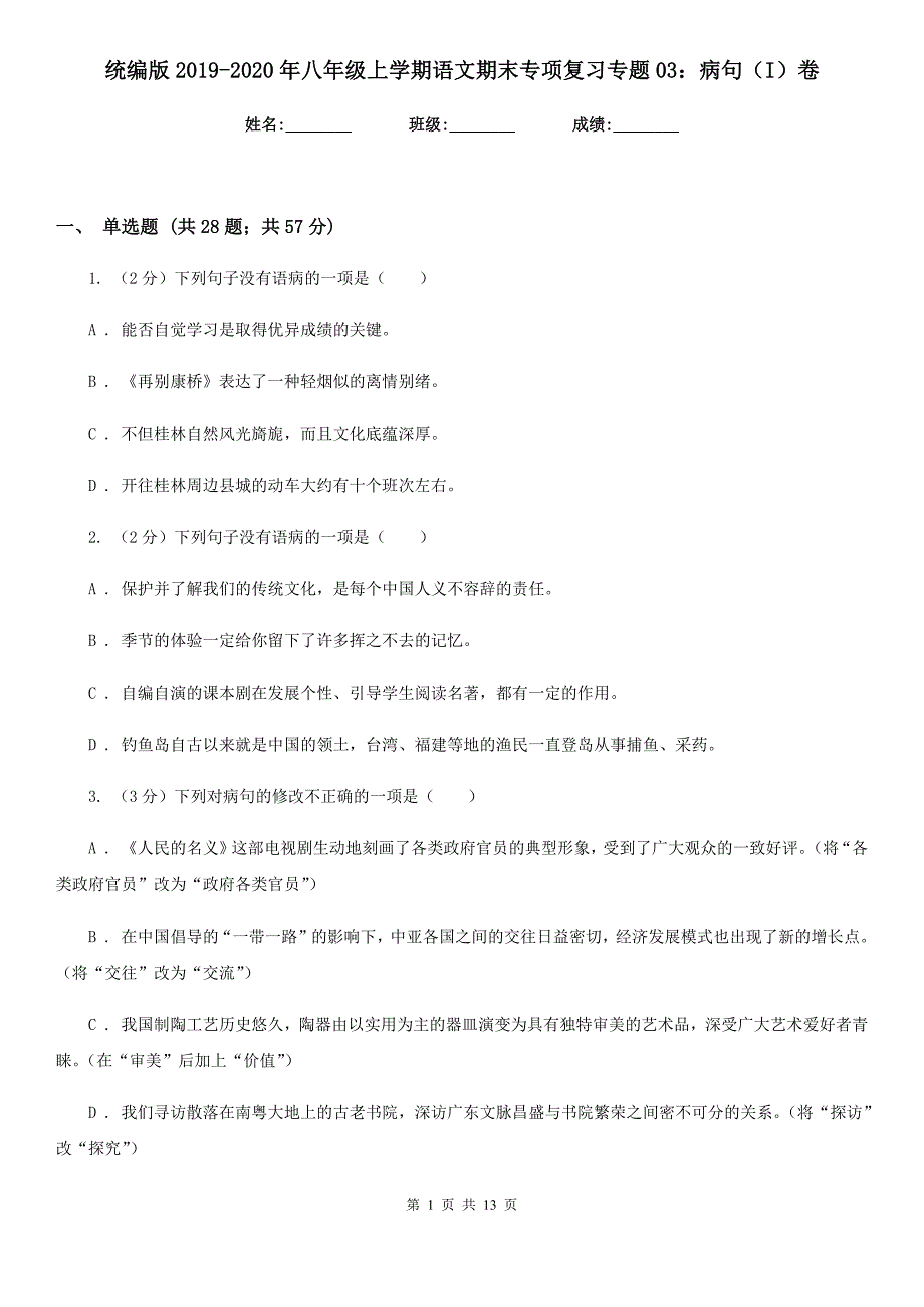 统编版2019-2020年八年级上学期语文期末专项复习专题03：病句（I）卷.doc_第1页