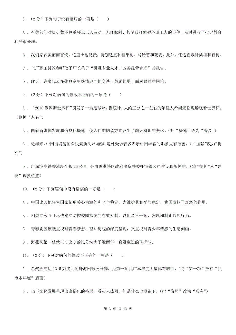 统编版2019-2020年八年级上学期语文期末专项复习专题03：病句（I）卷.doc_第3页