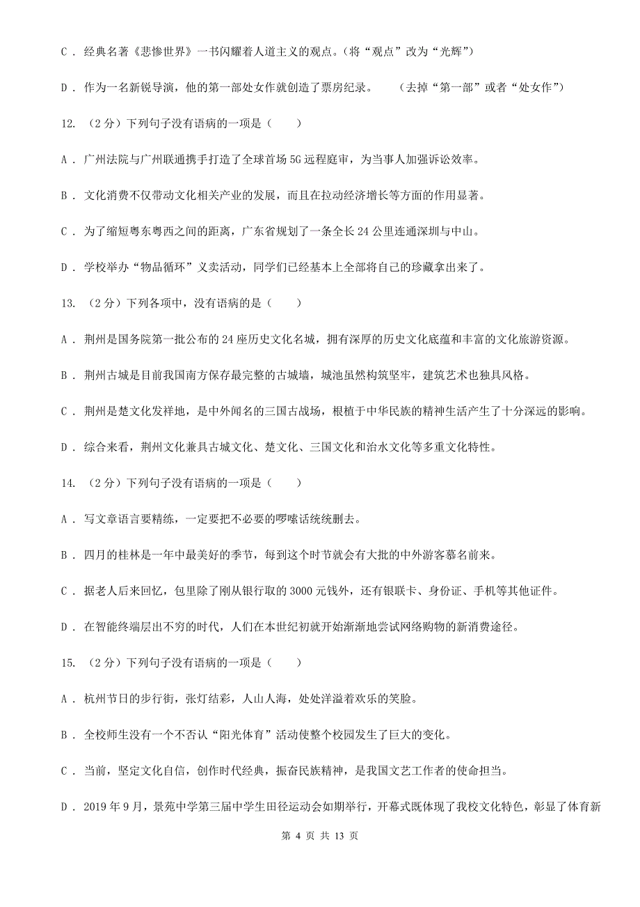 统编版2019-2020年八年级上学期语文期末专项复习专题03：病句（I）卷.doc_第4页